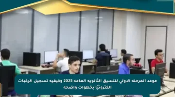 موعد المرحلة الأولى لتنسيق الثانوية العامة 2025 وكيفية تسجيل الرغبات إلكترونيًا بخطوات واضحة